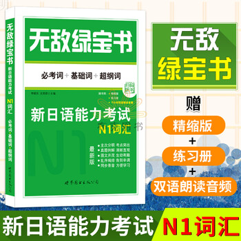 无敌绿宝书n1词汇新日语能力考试n1词汇必考词 基础词 超纲词jlpt日语单词书单词练李晓东