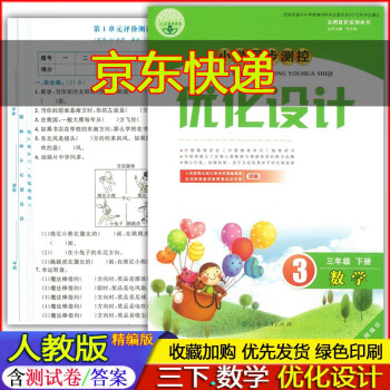 2022年春季使用 精编版小学3三年级下册数学优化设计人教版小学同步测控练习册习题 含测试卷答案 3年级下册数学优化设计人教版 人民教育出版社_三年级学习资料