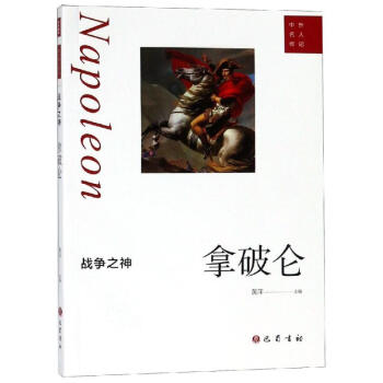 战争之神 拿破仑黄萍著外国名人传记名人名言 摘要书评试读 京东图书