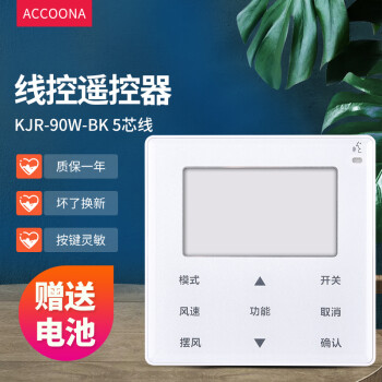 accoona適用於美的線控器kjr-90w-bk 5芯線 美的線控器kjr-90w-bk 5芯