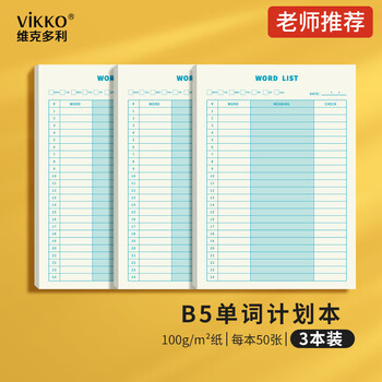 维克多利B5/50张英语单词本艾宾浩斯曲线记忆本默写英语背诵单词计划本考研本子3本共150张【全网低价】