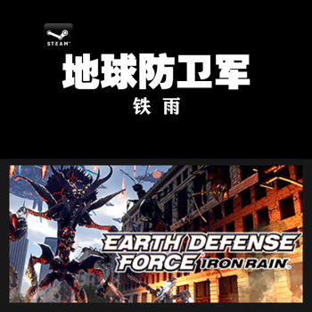 Pc中文正版steam地球防卫军 铁雨earth Defense Force Iron Rain Dlc拓展1 繁体中文 京东jd Com