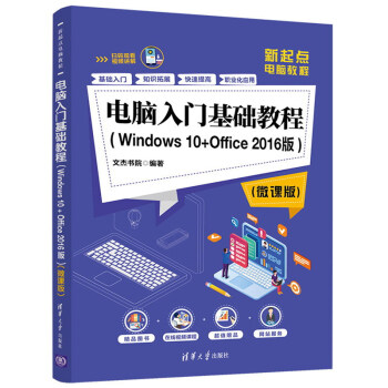 电脑入门基础教程WINDOWS10+OFFICE2016版微课版 零基础电脑操作入门基础教程自学书籍