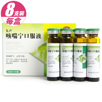 先聲咳喘寧口服液10ml8支一盒裝