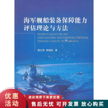 海军舰船装备保障能力评估理论与方法 kindle格式下载