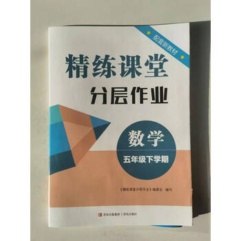 山东滕州地区六三制精练课堂分层作业卷课清精练数学五年级下册