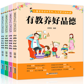 品德教养 幼儿安全教育绘本4册彩图注音版图画故事书3 6岁儿童安全好习惯养成小学生一二年级 徐煜楠 摘要书评试读 京东图书