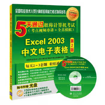 全国专业技术人员计算机应用能力考试指导丛书excel2003中文电子表格 全国专业技术人员计算机应用