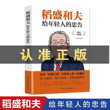 稻盛和夫給年輕人的忠告插圖升級版正版書籍