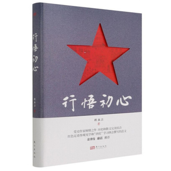 行悟初心(精)  班永吉 著 东方出版社