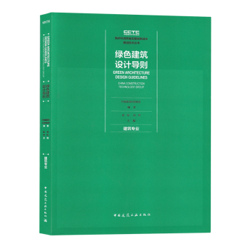 2021年新书 绿色建筑设计导则 建筑 新时代高质量发展绿色城乡建设技术丛书 中国建筑工业出版社 txt格式下载