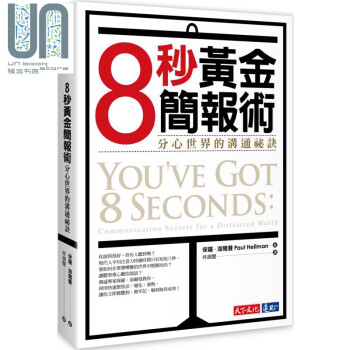 8秒黄金简报术 分心世界的沟通秘诀 台版 You’ve Got 8 Seconds 天下文化