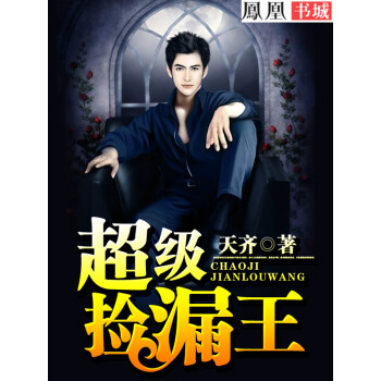 超级捡漏王（63）pdf/doc/txt格式电子书下载