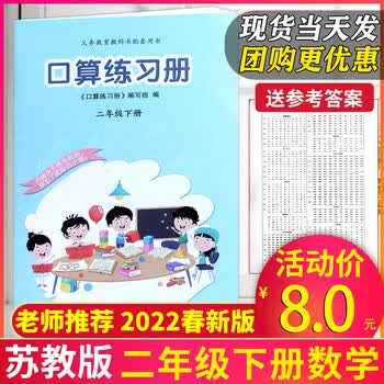 新版现货 22春二年级下册口算练习册苏教版数学计算口算速算笔算心算同步练习题卡课本配套教辅小学2年级下册专项数学思维训练 叶榕 摘要书评试读 京东图书