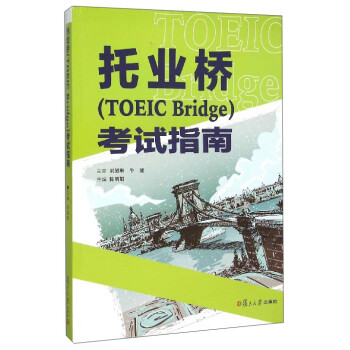 托业桥（TOEIC Bridge）考试指南陈明娟