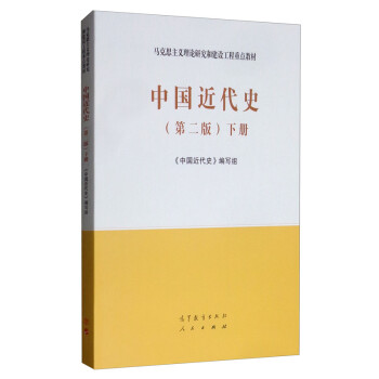 中国近代史 第二版 下册 摘要书评试读 京东图书
