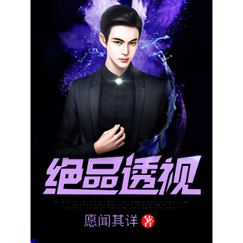 绝品透视（34）pdf/doc/txt格式电子书下载