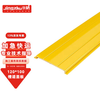 京助 光纤走线槽道ABS尾纤槽PVC阻燃黄色塑料 机房机柜跳线下纤光缆综合布线 【120*100】 槽道盖板 