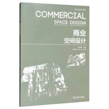 商业空间设计/艺术与设计系列