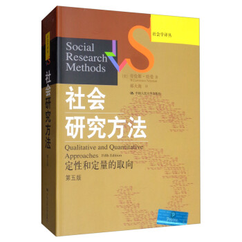 社会学译丛·经典教材系列图书： 社会研究方法（第5版）