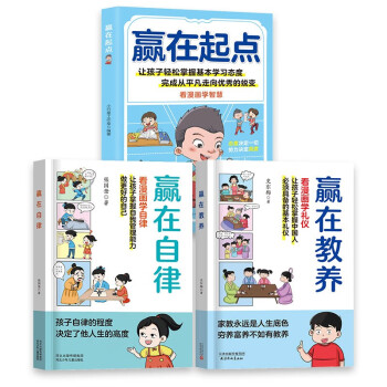 赢在教养+赢在自律+赢在起点（共3册）5-12岁漫画版儿童书 看漫画学礼仪学自律学教养学智慧 儿童家庭教育书籍