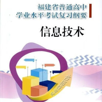 会考复习纲要合格性考试信息技术2023福建省普通高中学业水平考试会考