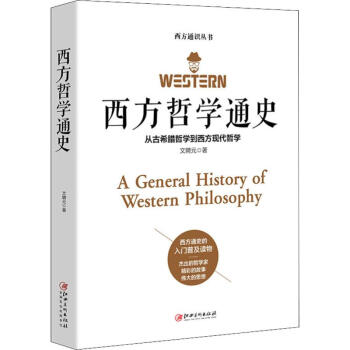 西方哲学通史 从古希腊哲学到西方现代哲学