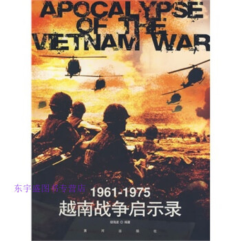 1961 1975越南战争启示录 胡海波