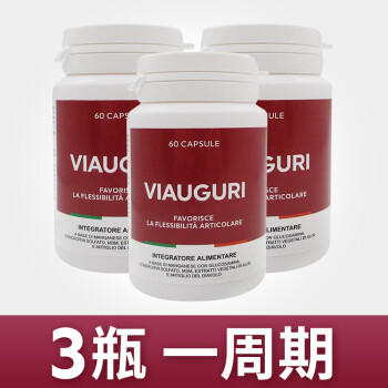 意大利紅色維骨力viauguri氨糖軟骨素viacuris骨膠原進口維奧骨力紅色