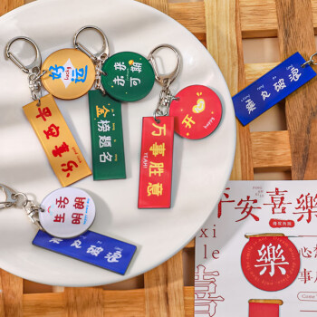 霍彻（HUOCIE）创意励志文字钥匙扣网红平安喜乐钥匙挂件中国风汽车钥匙配饰挂件 混批10个 8*4.5cm