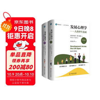 发展心理学：人的毕生发展（第8版）（套装上下册）（心理学经典译丛）