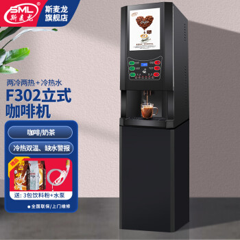 斯麦龙速溶咖啡机商用咖啡奶茶机饮料一体机全自动办公室咖啡饮水机冷热多功能饮料机自助餐厅果汁机热饮 F302-两冷两热+冷热水--立式