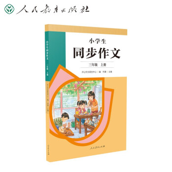 人教版小学生同步作文 三年级上册 紧扣课本单元设置 知名专家全面立体指导