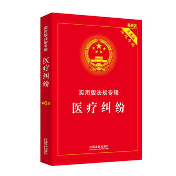 医疗纠纷:实用版法规专辑(新6版)