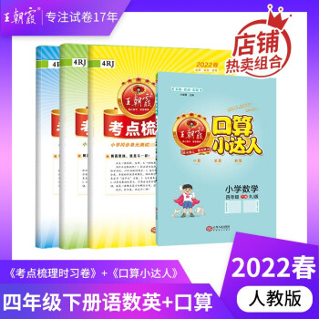 王朝霞考点梳理时习卷人教版四年级下册上册数学语文英语套装下册小学单元测试专项练习期中期末复习训练 四年级语文+数学+英语+口算人教版（2022..._四年级学习资料