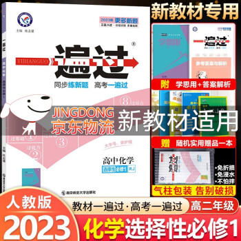 2023新教材 一遍过高中选择性必修第一1册上册 高二上册选修一1 新高考选择必修同步教辅讲解资料书练习册配学思用 化学 选择性必修1 化学反应原理_高二学习资料