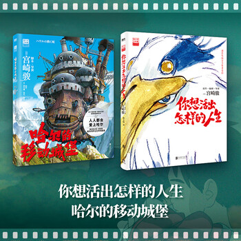 【当当 正版包邮】宫崎骏漫画书全套 宫崎骏书籍 宫崎骏绘本 哈尔的移动城堡 +你想活出怎样的人生