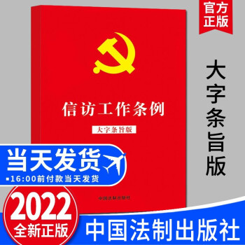 【现货】信访工作条例 大字条旨版 32开（2022新版） 中国法制出版社 党内法规法律法规书籍