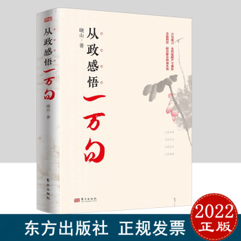 2022新版 从政感悟一万句+为人为事为政一万句+为政举要一万句  从政感悟一万句 晓山 著 东方出版社