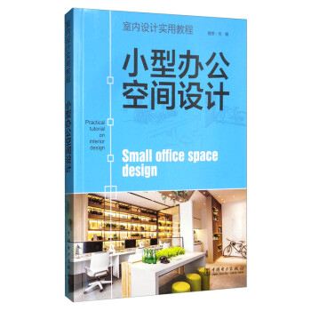 室内设计实用教程：小型办公空间设计