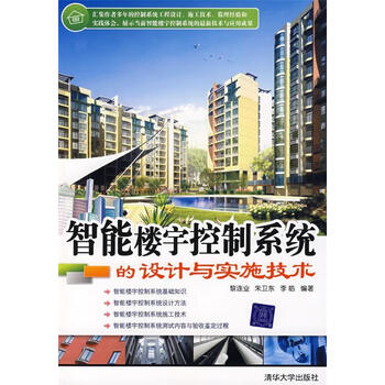 智能楼宇控制系统的设计与实施技术 黎连业,朱卫东,李皓 编著