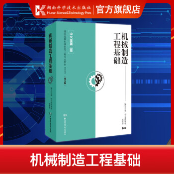 机械制造工程基础 中文版第3版第58版 尤尔根·布尔麦斯特 机械制造制造工程专*教材 机械加工制造