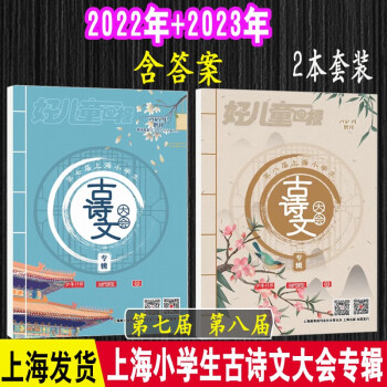 2023年增刊上海小学生古诗文大会专辑第八届小学文言文古诗词 2022+2023小学古诗文2本
