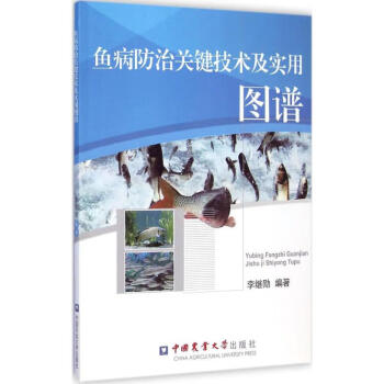 全新正版鱼病防治关键技术及实用图谱李继勋编著中国农业大学出版社