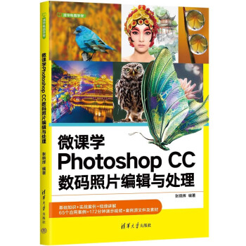 微课学Photoshop CC数码照片编辑与处理（清华电脑学堂）