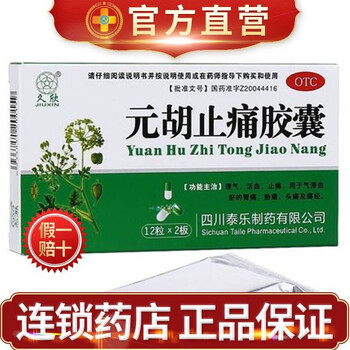 泰乐久欣元胡止痛胶囊025g12粒2板理气活血止痛用于气滞血瘀的胃痛胁