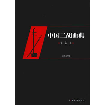 中国二胡曲典 第7卷