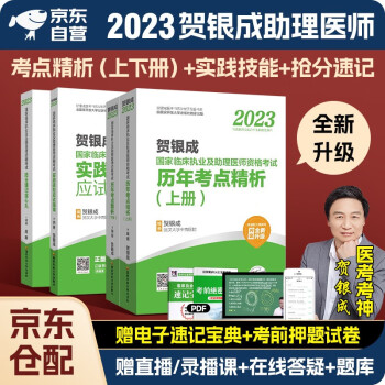 贺银成执业医师2023 国家临床执业及助理医师资格考试用书 历年考点精析+实践技能应试指南+抢分速记定心丸 4本套国家开发大学出版社可搭历年真题试卷