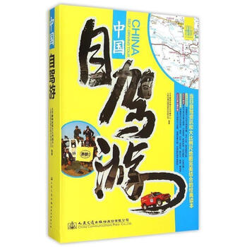 中国自驾游 人民交通出版社股份有限公司,北京旅图文化传播中【