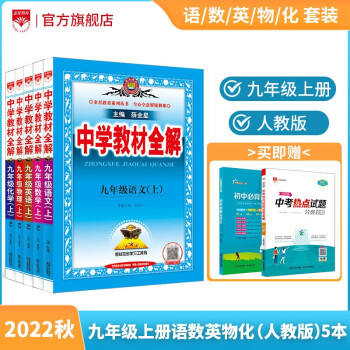 中学教材全解九年级上册语文数学英语物理化学历史政治人教版九年级上册各学科版本可选教材解读解析书籍 薛金星 【套装】语数英物理化学（人教...